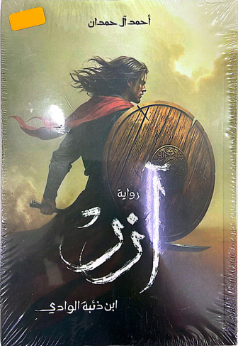 آزر ابن ذئبة الوادي