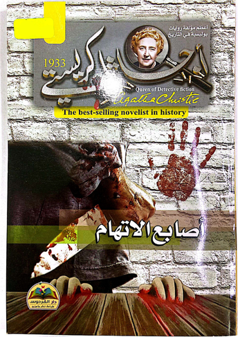 اصابع الاتهام