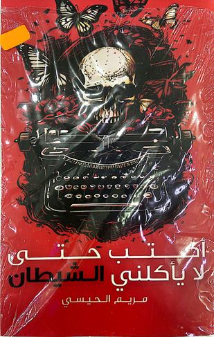 اكتب حتى لا يأكلني الشيطان