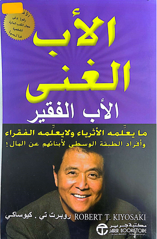 الأب الغني والأب الفقير