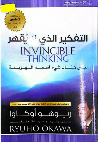التفكير الذي لا يقهر