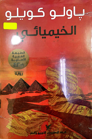 الخيميائي