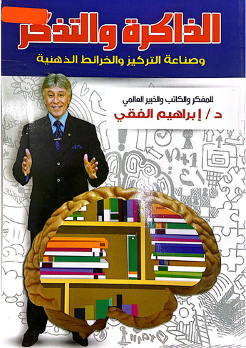 الذاكرة والتذكر