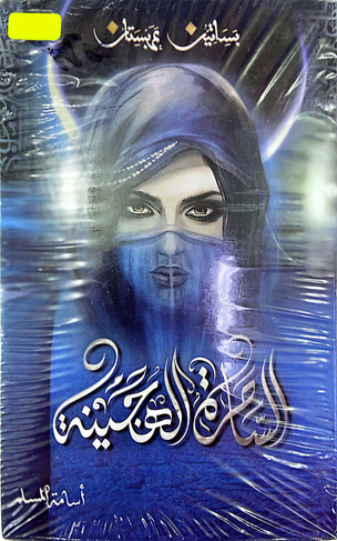 الساحرة الهجينة (اسامة المسلم)