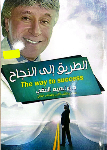 الطريق الى النجاح
