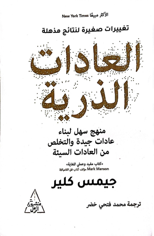 العادات الذرية