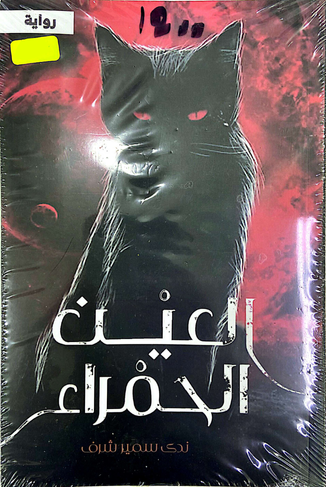العين الحمراء