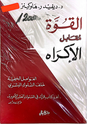 القوة مقابل الاكراه
