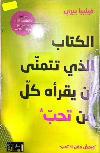 الكتاب الذي تتمنى ان يقرأه كل من تحب