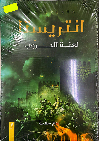انتريستا لعنة الحروب
