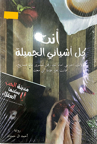 أنت كل أشيائي الجميلة