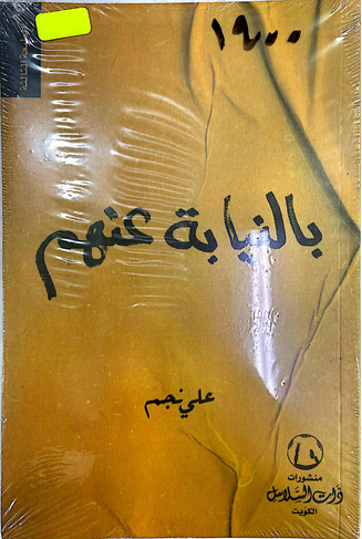 بالنيابة عنهم