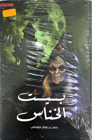 بيت الخناس