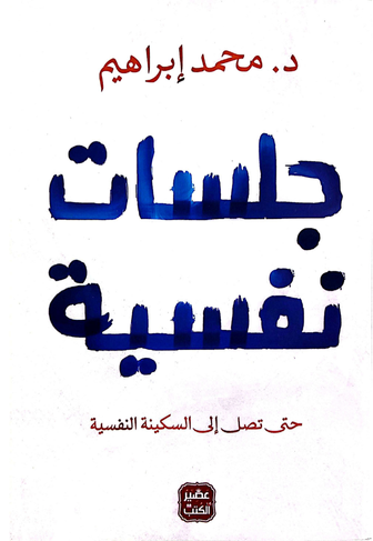 جلسات نفسية