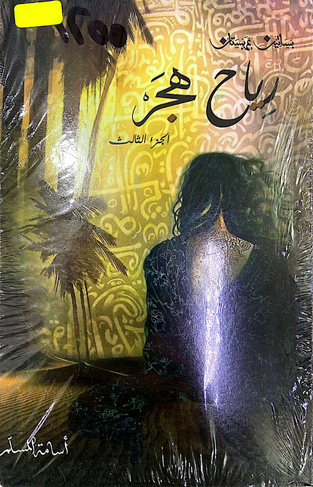 رياح هجر اسامة مسلم