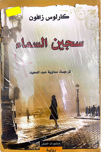سجين السماء