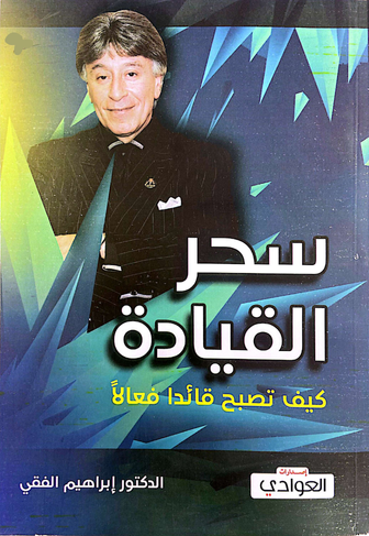 سحر القيادة