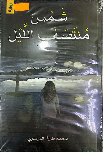 شمس منتصف الليل