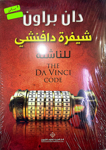 شيفرة دافنشي (اصلي)