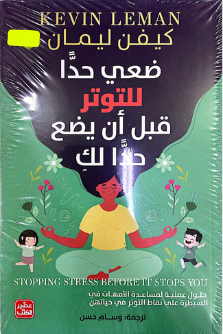 ضعي حدا للتوتر قبل أن يضع حدا لكي