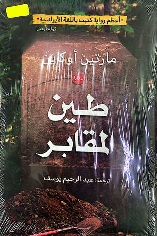 طين المقابر