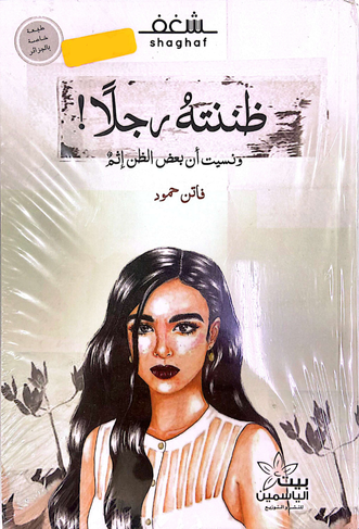 ظننته رجلا