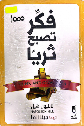 فكر تصبح ثريا
