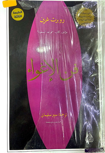 فن الاغواء روبرت غرين