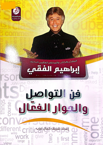 فن التواصل والحوار الفعال