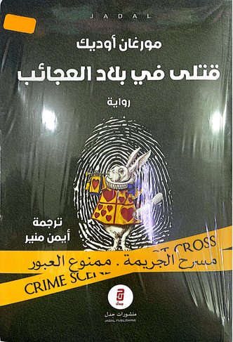 قتلى في بلاد العجائب