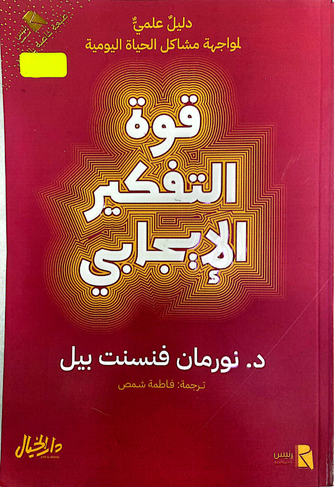 قوة التفكير الايجابي