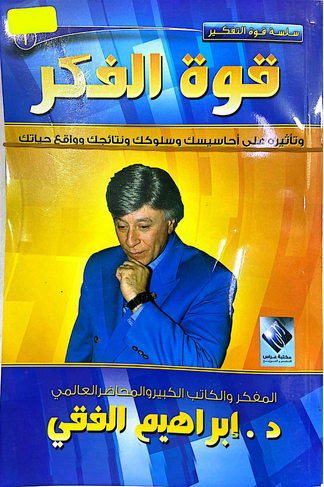 قوة الفكر