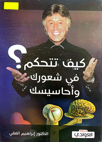 كيف تتحكم في شعورك وأحاسيسك ؟