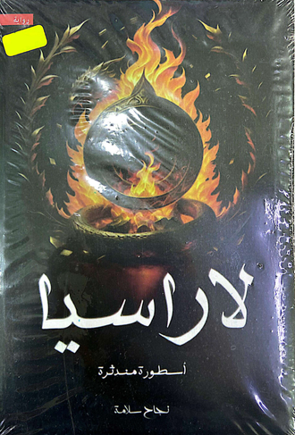 لارسيا
