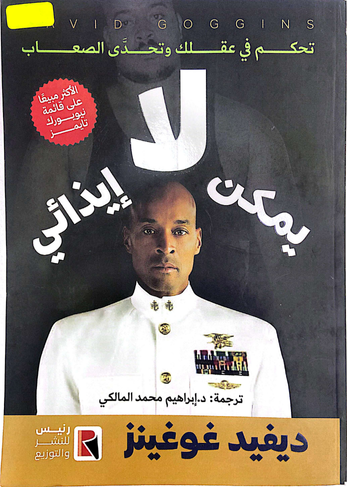 لا يمكن ايذائي (دايفيد غوغينز)