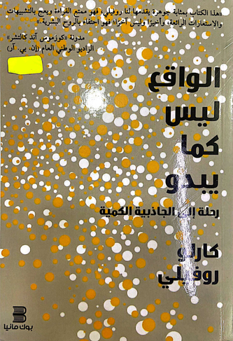 الواقع ليس كما يبدو رحلة الى الجاذبية الكمية