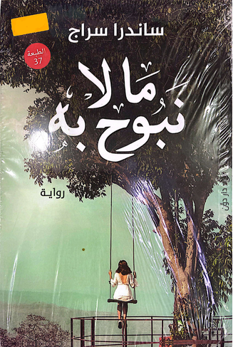 ما لا نبوح به