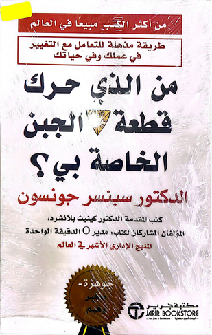 من الذي حرّك قطعة الجبن الخاصة بي؟