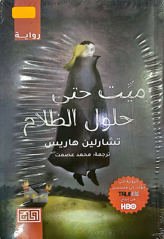 ميت حتى حلول الضلام