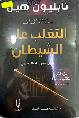 التغلب على الشيطان