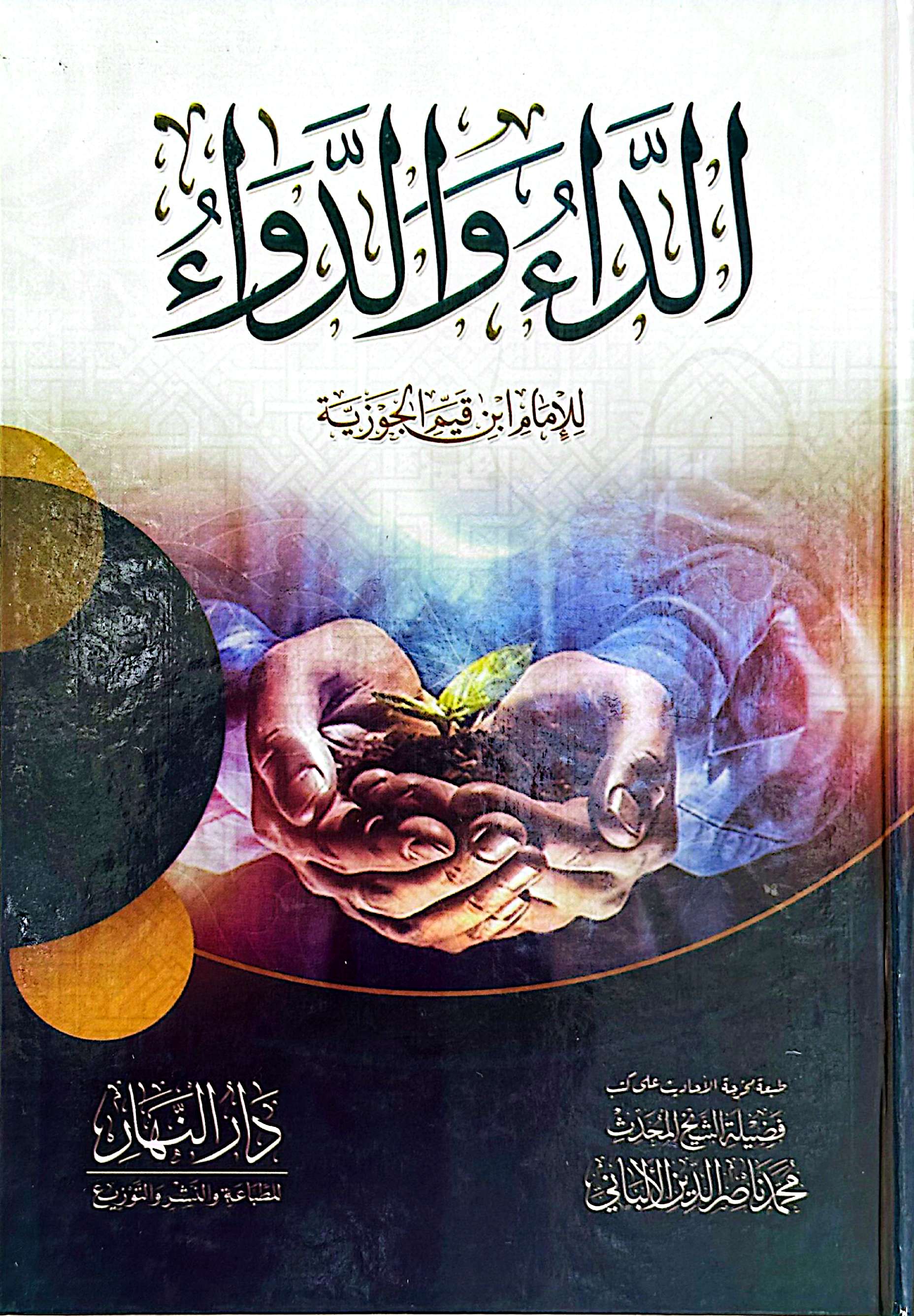 الداء و الدواء