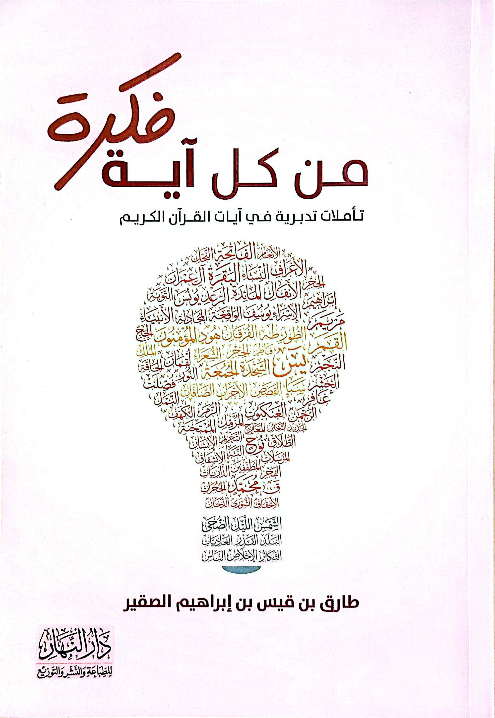 فكرة من كل آية