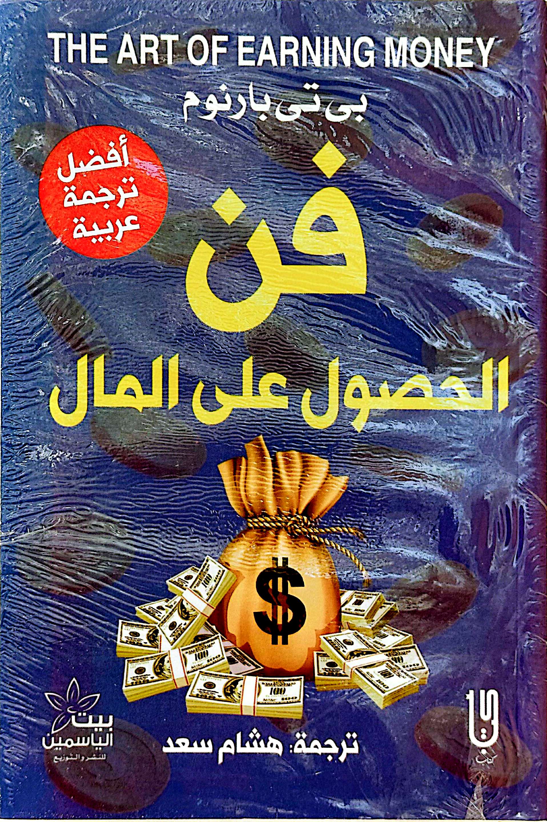 فن الحصول على المال