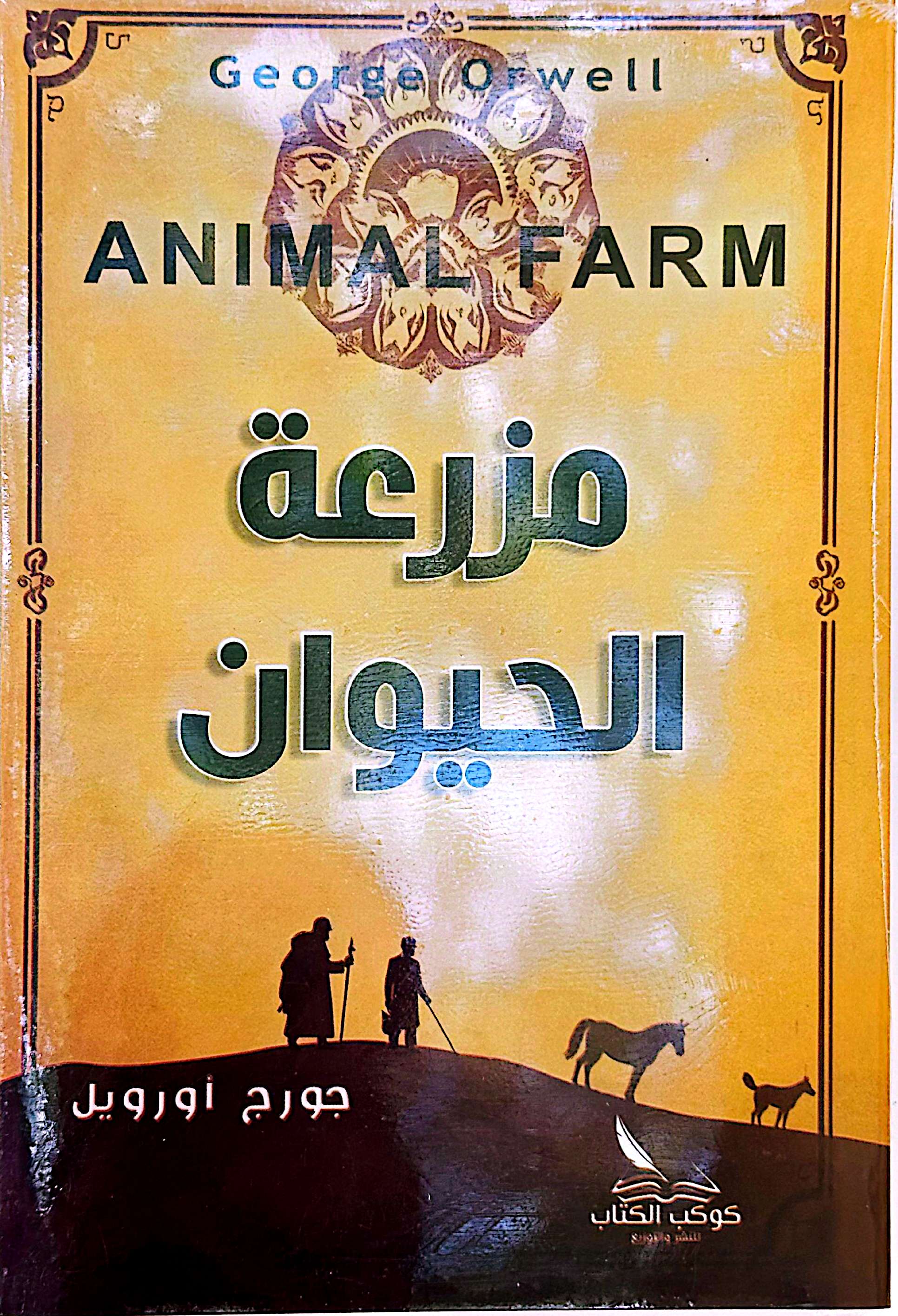 مزرعة الحيوان