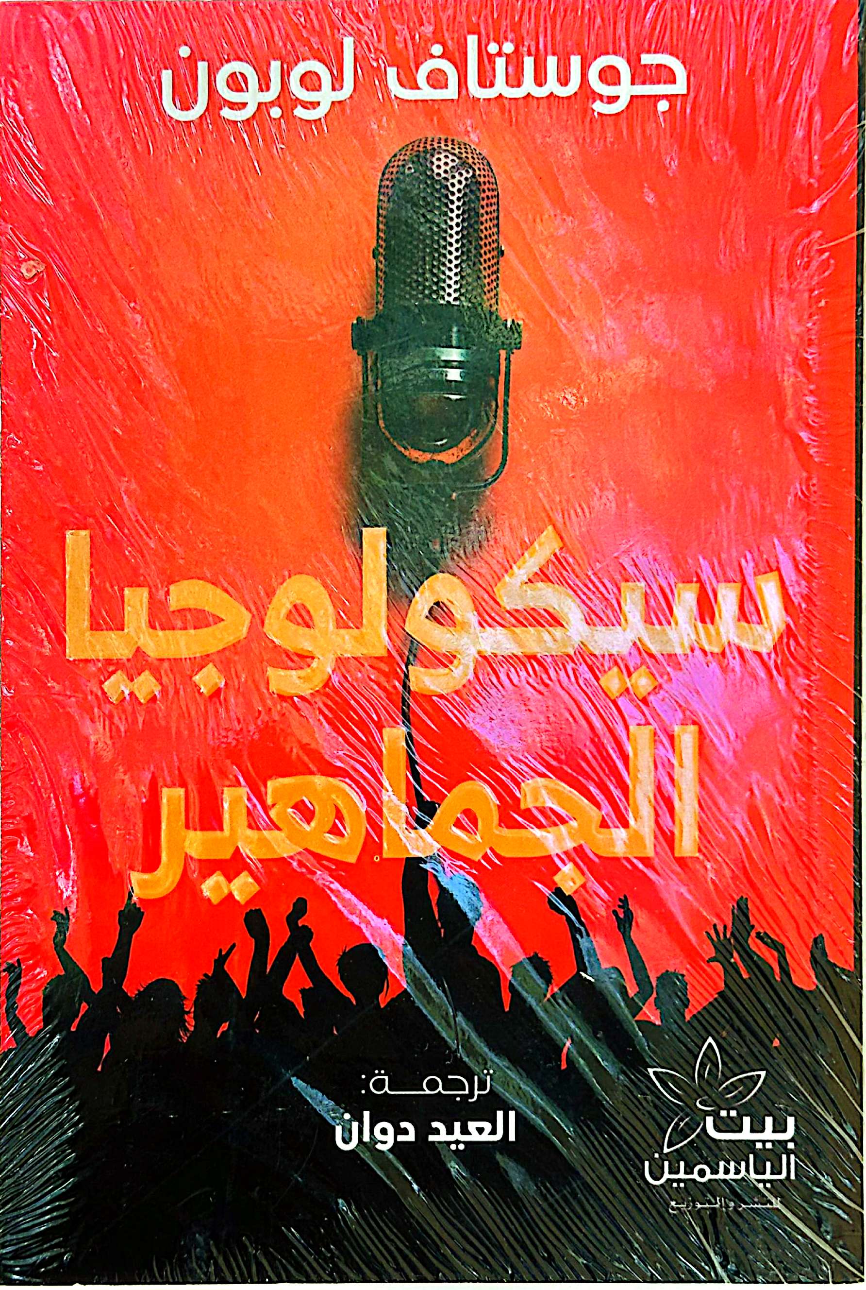 سيكولوجيا الجماهير