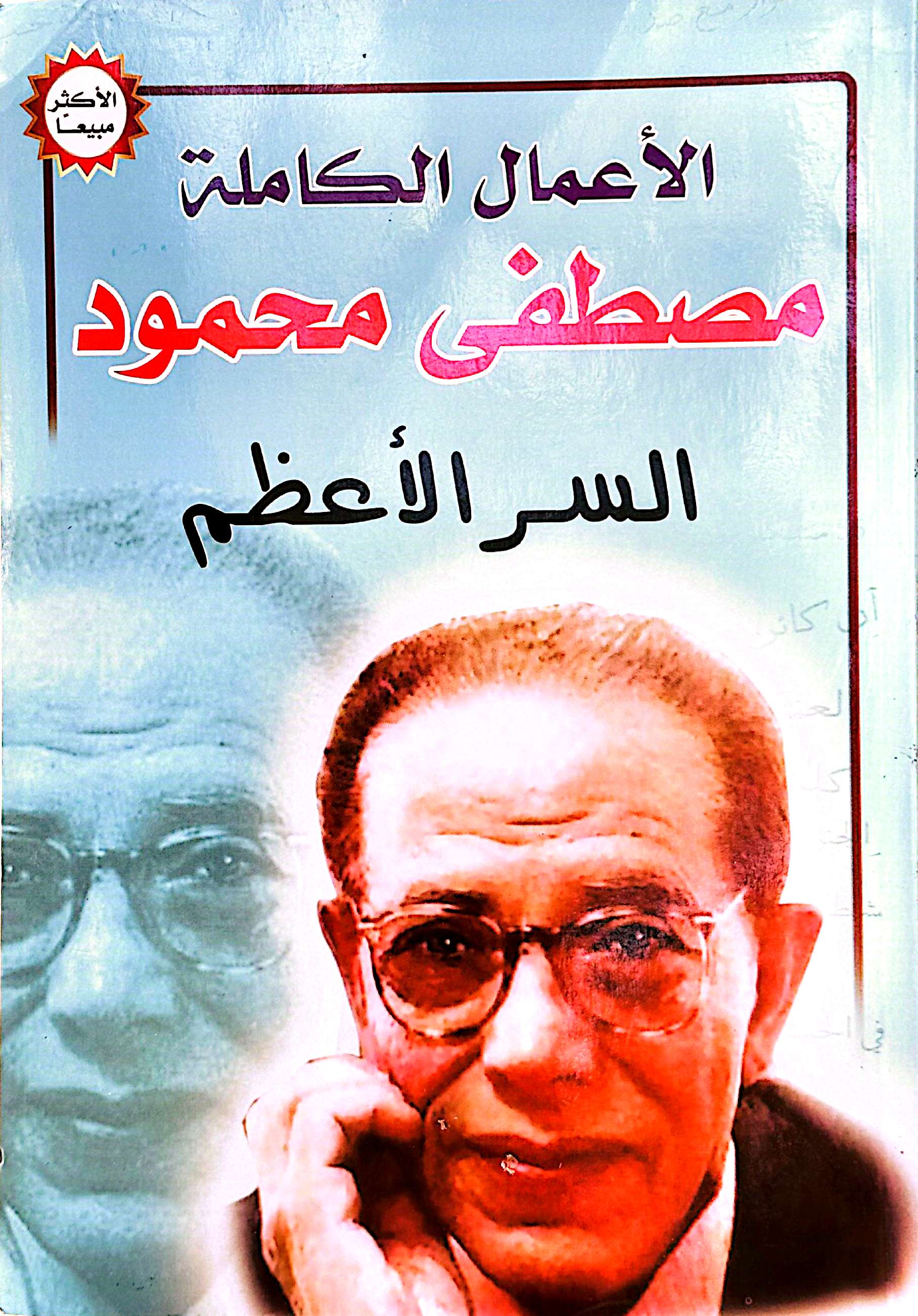 السر الاعظم مصطفى محمود