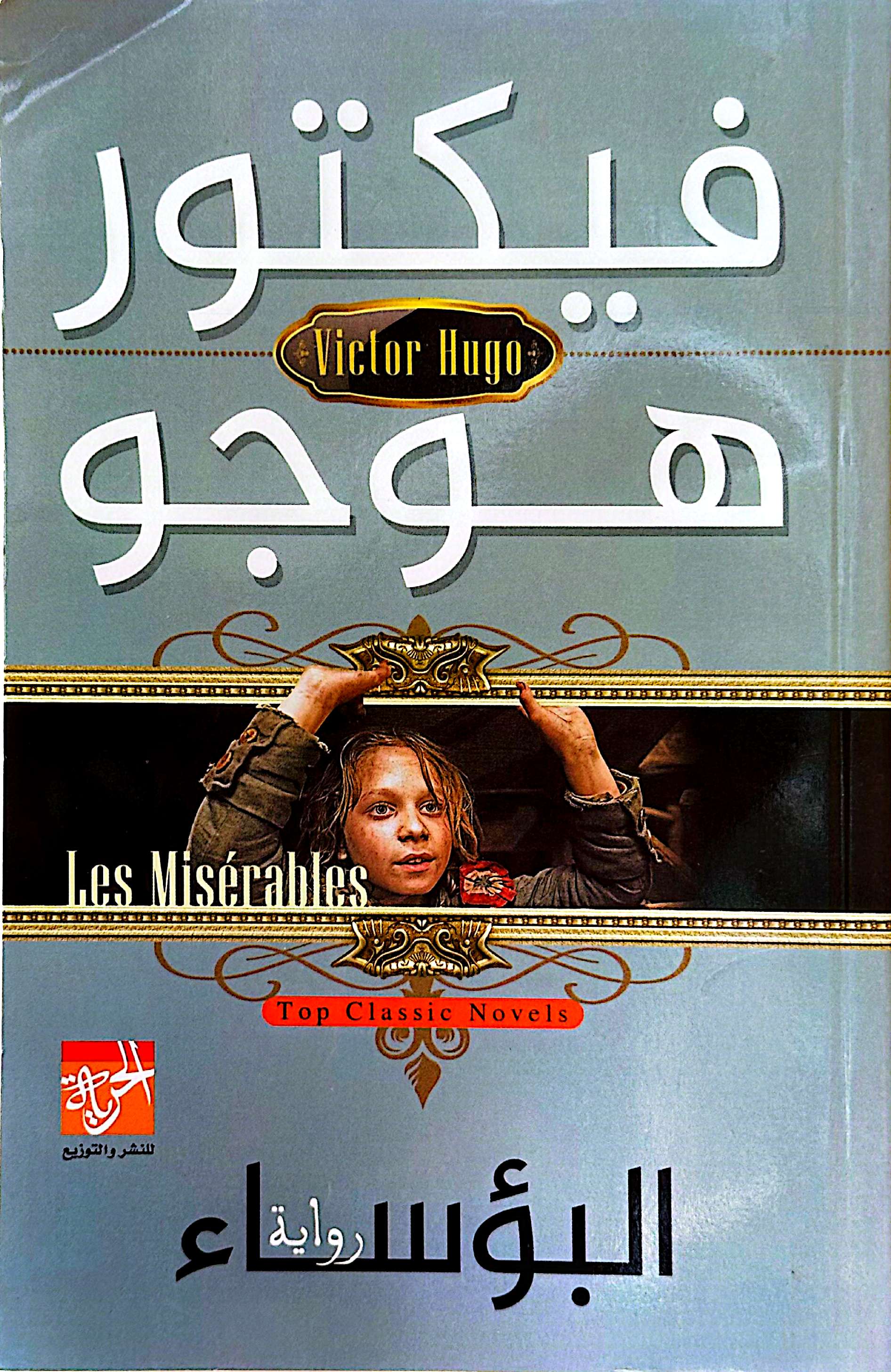 فكتور هوجو