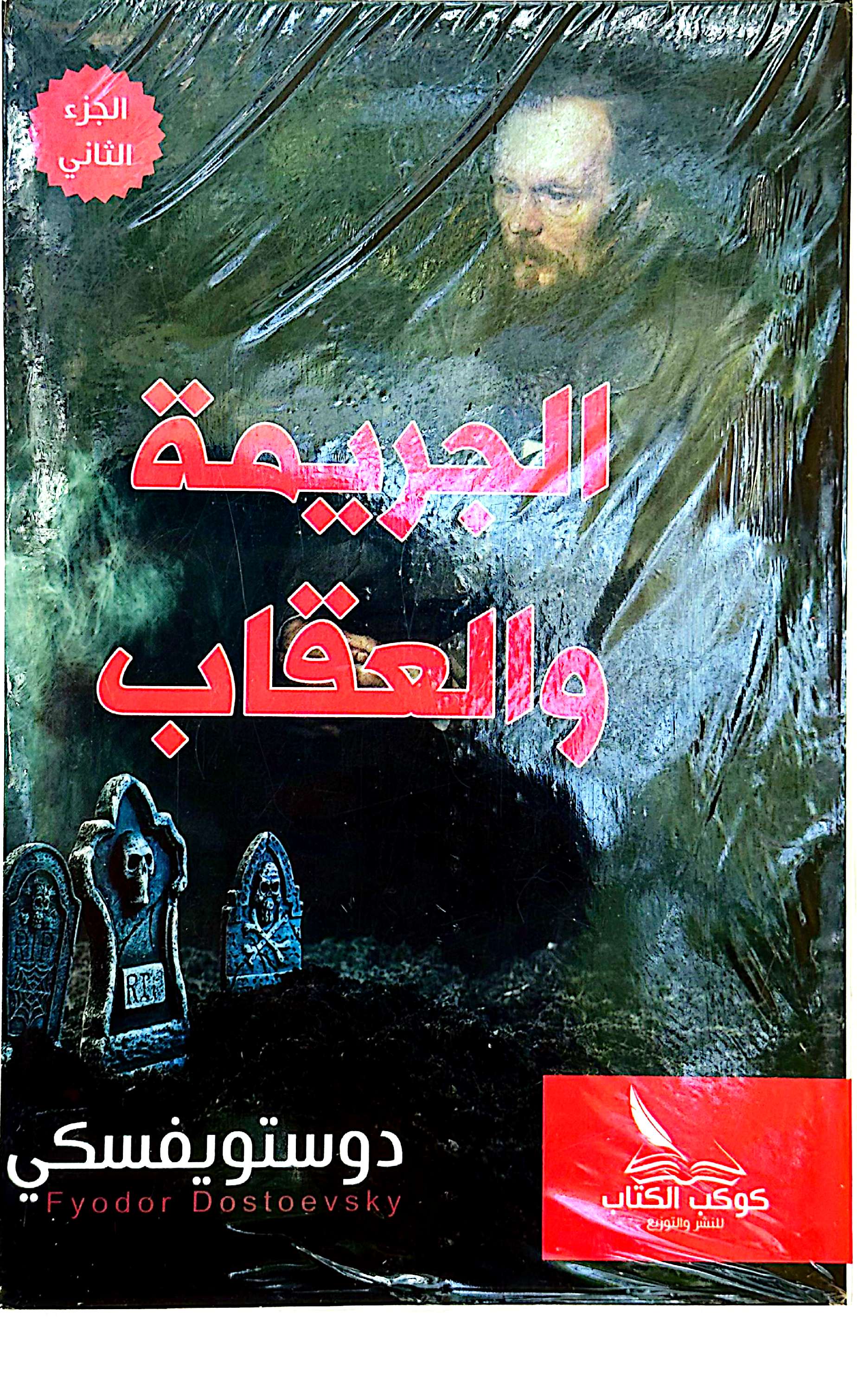 الجريمة والعقاب (الجزء الاول والثاني)