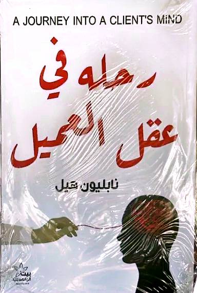 رحلة في العقل العميل