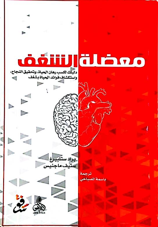 معضلة الشغف